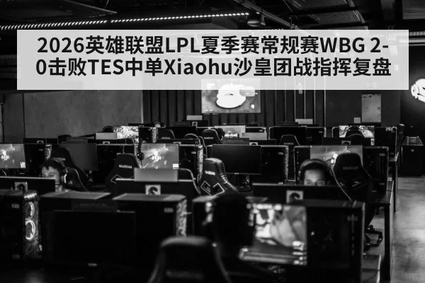LPL esports arena