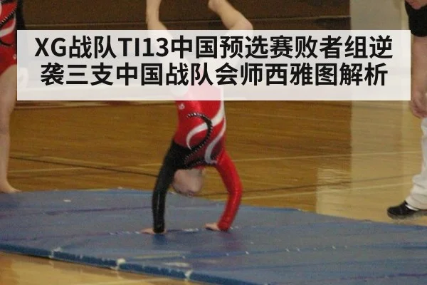 XG战队TI13中国预选赛败者组逆袭三支中国战队会师西雅图解析
