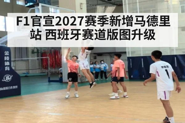 F1官宣2027赛季新增马德里站 西班牙赛道版图升级