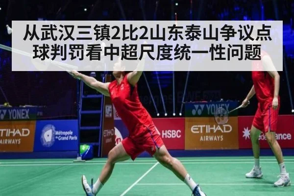 从武汉三镇2比2山东泰山争议点球判罚看中超尺度统一性问题