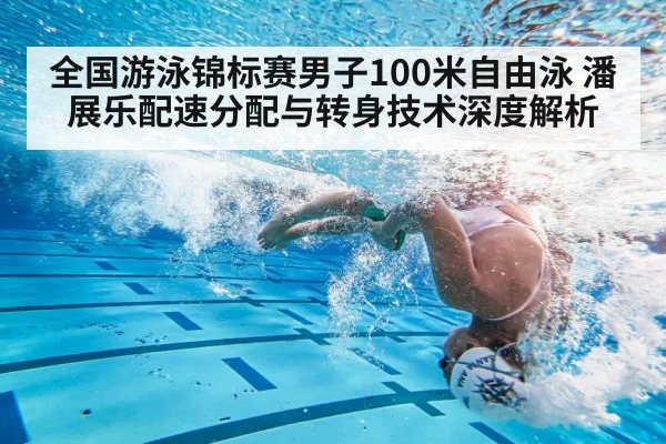 全国游泳锦标赛男子100米自由泳 潘展乐配速分配与转身技术深度解析