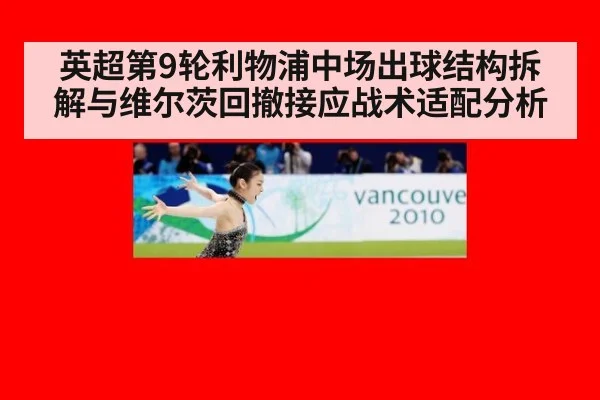 英超第9轮利物浦中场出球结构拆解与维尔茨回撤接应战术适配分析
